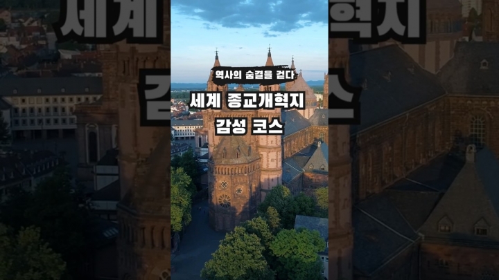 역사의 숨결을 걷다, 세계 종교개혁지 감성 코스 TOP 5